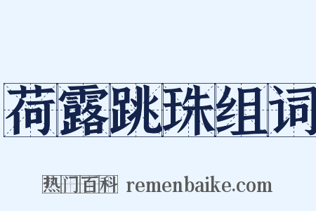 荷露跳珠组词是什么意思的图片